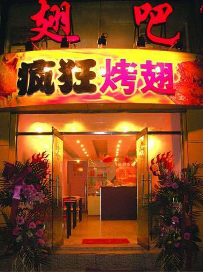 五湖渔场烤翅
