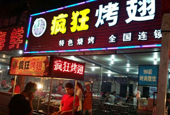五湖渔场bt烤翅店